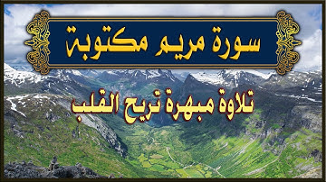 سورة مريم كاملة مكتوبة Quran Surat Maryam