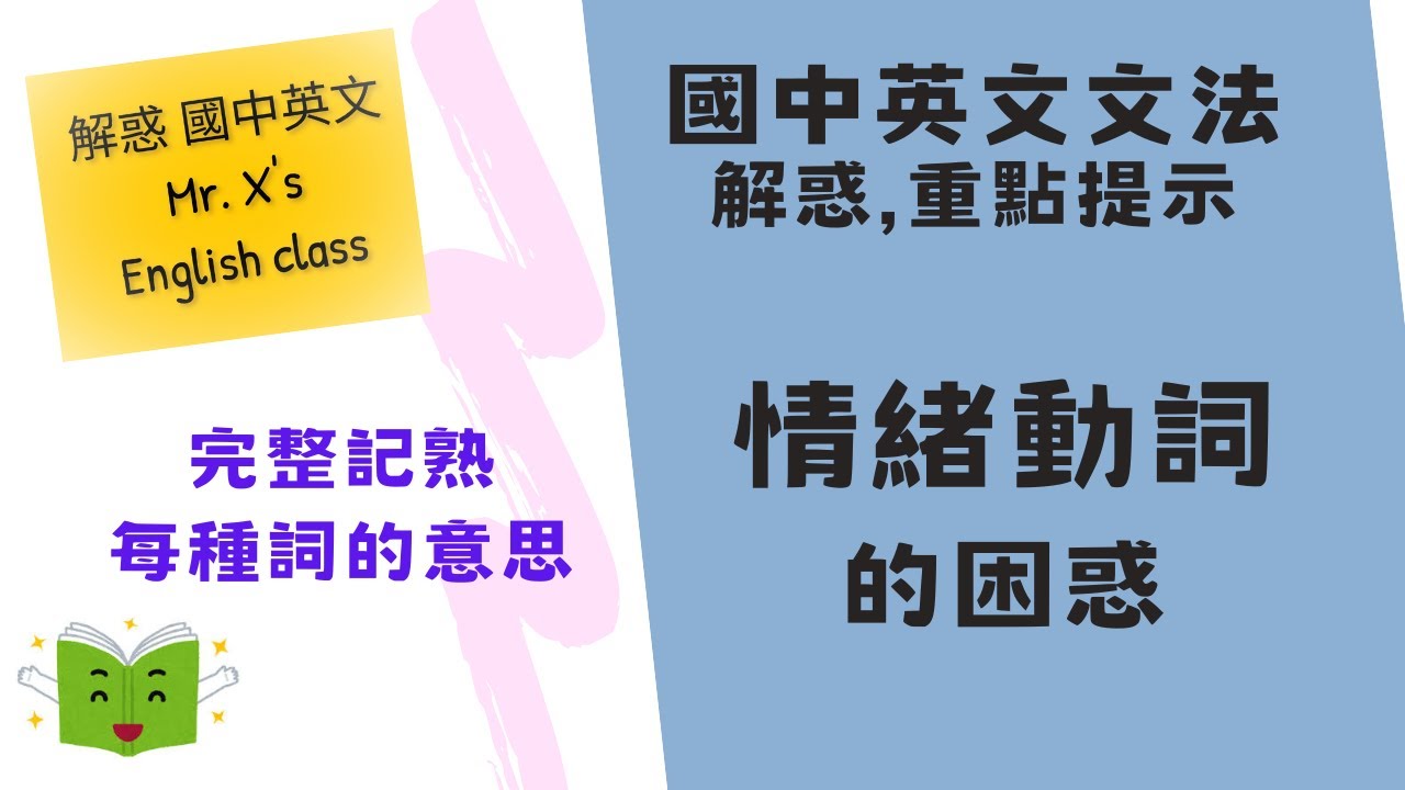 情緒動詞的困惑 國中英文文法(基礎文法) 解惑,重點提示