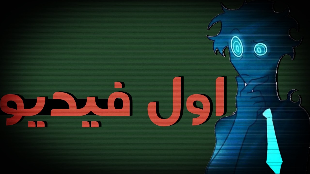 اول فيديو