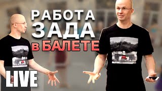 Работа ягодиц в балете. Учебное видео для любителей балета!!!! Работа ягодиц в балете. Учебное видео для любителей балета!!!!