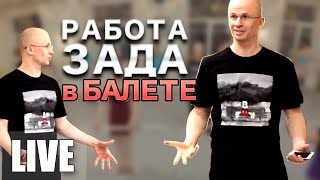 Работа ягодиц в балете. Учебное видео для любителей балета!!!!