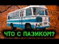 Судьба одного ПАЗ 672