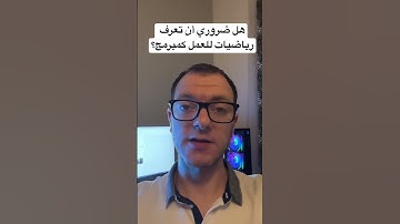 هل ضروري أن تعرف رياضيات كمبرمج
