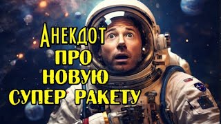 Анекдот про Супер Ракету. Смешной Анекдот. Анекдот до слез.