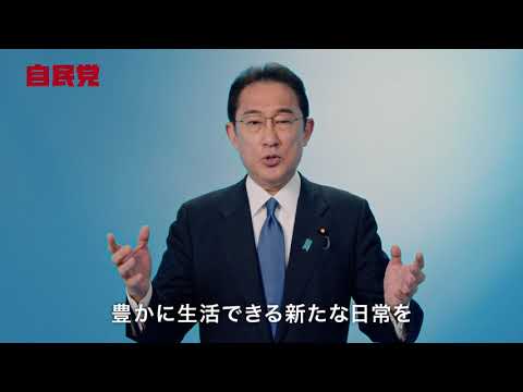 【衆院選2021】自民党CM「新しい時代を皆さんと ともに。」編