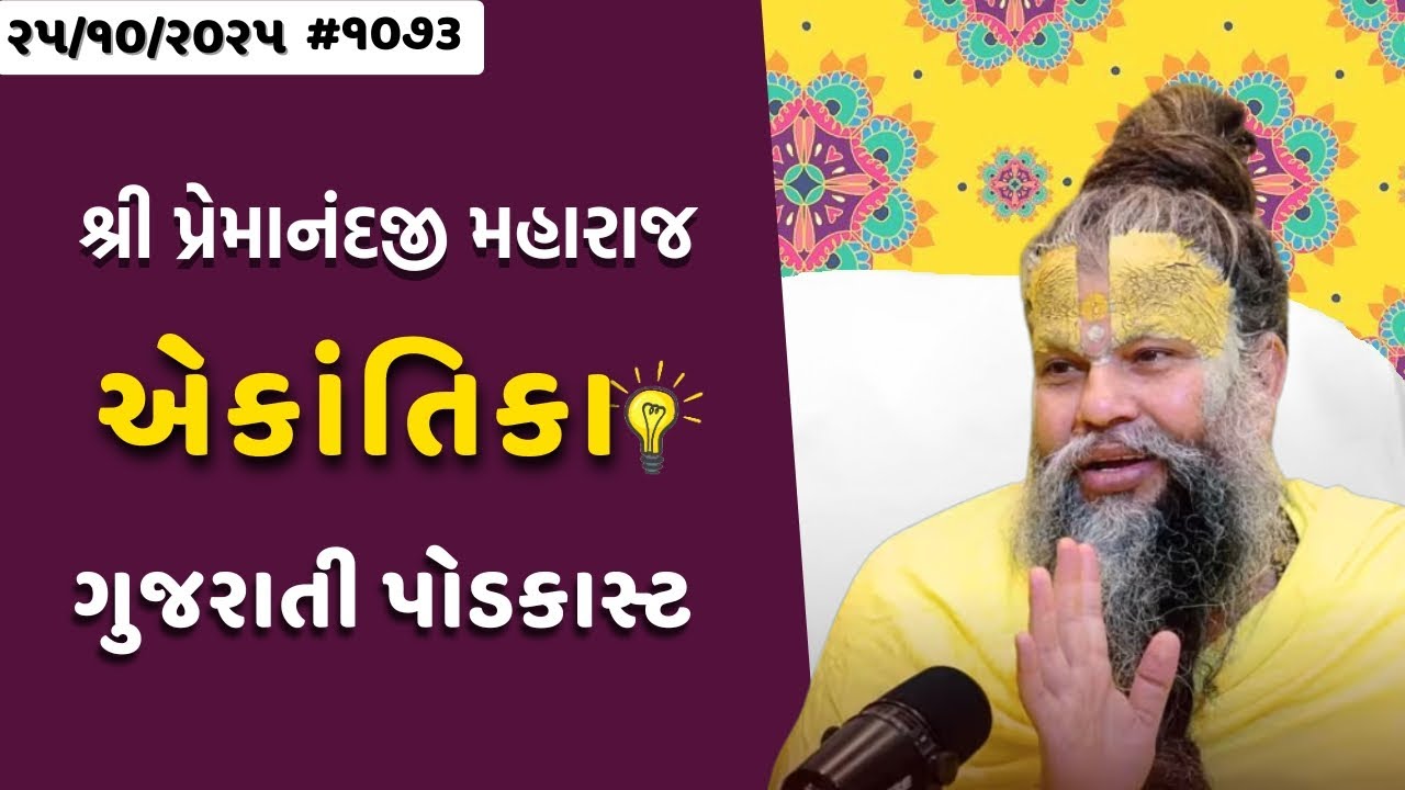 શ્રી પ્રેમાનંદજી મહારાજ નું તારીખ ૨૫.૧૦.૨૦૨૫ એકાંતિકાનો સાર ગુજરાતીમાં - GujaratiTV.com