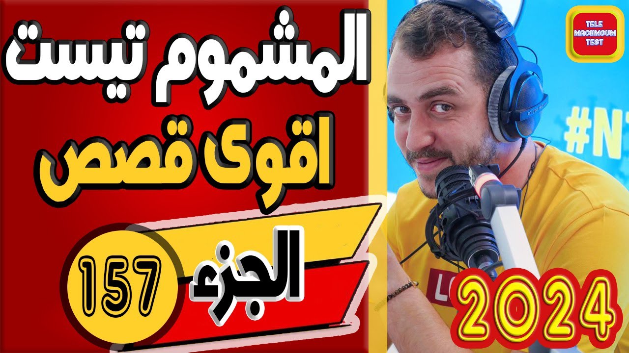 اقوى قصص تيلي مشموم تست ☎️ (الجزء 157) 2024 Tele Machmoum Test