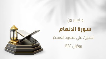 ما تيسر من سورة الأنعام بصوت الشيخ علي سعود العسكر