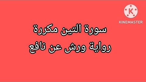سورة التين مكررة #رواية ورش عن نافع