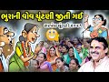 ભૂરાની વોવ ચૂંટણી જીતી ગઈ | Mayabhai Ahir | new comedy jokes 2021 | Aapnu Loksahitya