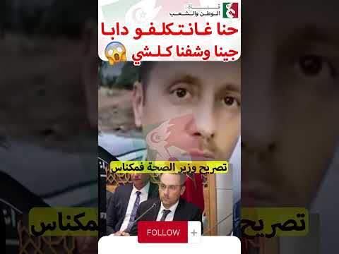 وزير الصحة من مكناس غنتكلفو بجميع الأمور