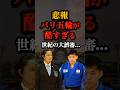 【悲報】世紀の大誤審...😇 #ニュース #パリ五輪 #パリオリンピック #柔道