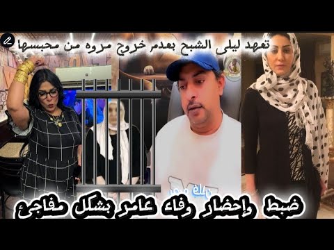 ضبط وإحضار وفاء عامر على لسان احمد وهبه وليلى الشبح تفاجئ الرأي العام وتعترف بحبس مروه وحضور الجلسه