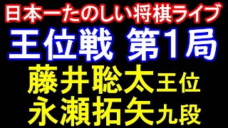 指し直し局【日本一たのしい将棋ライブ】藤井聡太王位 vs 永瀬拓矢九段　第66期王位戦七番勝負第1局1日目 #将棋 #藤井聡太 #shogi