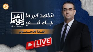 فرحة كبيرة في مصر وإسرائـ ـيل والسيسي قاعد معانا 100 سنة!.. شاهد أبرز ما جاء في آخر كلام هذا الأسبوع
