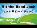 Hit the Road Jack -ヒット・ザ・ロード・ジャック - Lyrics - 日本語訳詞 - Japanese translation - Ray Charles