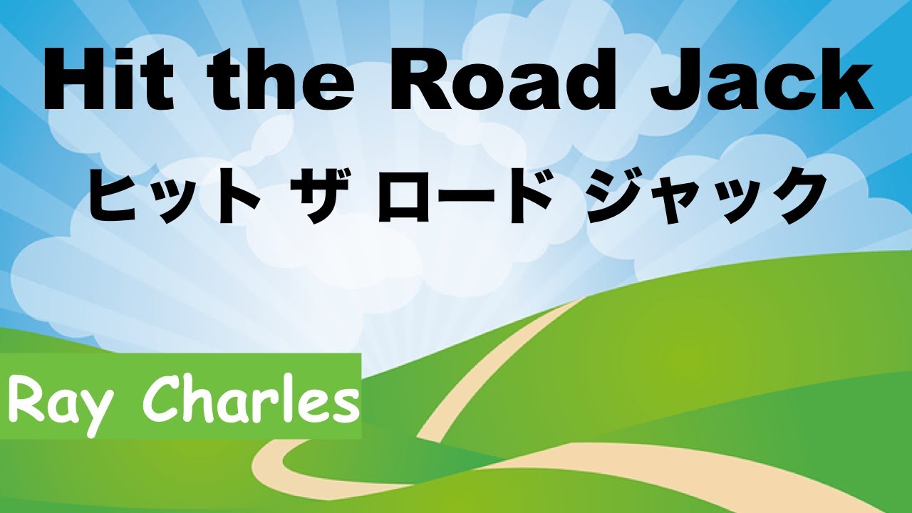 Hit the Road Jack -ヒット・ザ・ロード・ジャック - Lyrics - 日本語訳詞 - Japanese