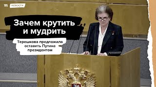 Терешкова предложила не ограничивать президентские сроки Путина