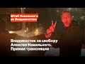 Своюоду Навальному! Эфир из Владивостока