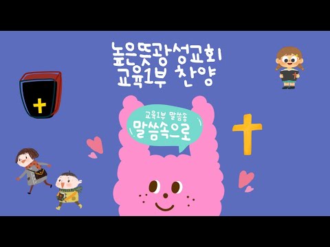[교육1부 찬양] 말씀속으로 뿅뿅 (말씀송)