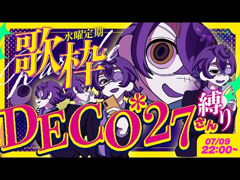【 #歌枠 / #KARAOKE  】DECO*27さん楽曲オンリー🎤闇を感じる少年声聞いていきませんか?【#瀬兎一也 /のりプロ所属】