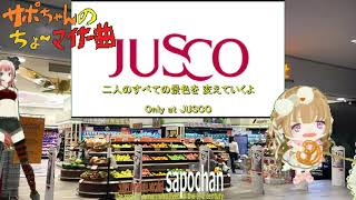 【お店のテーマソング 両声類】 See Saw 新しい予感 ~Only at JUSCO~ 歌ってみた full cover 真伊サポちゃん karaoke