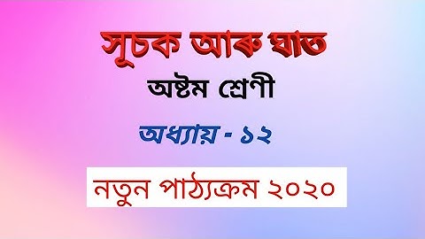 Class 8 maths in Assamese  সূচক আৰু ঘাত  Chapter 12