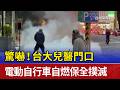 驚嚇！台大兒醫門口 電動自行車自燃保全撲滅