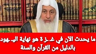 ما يحدث الآن في هو نهاية بالدليل من القرآن والسنة|الشيخ مصطفى العدوي