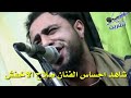 شاهد احساس الفنان صلاح الاخفش لا النوم يشتيني ولا اشتي النوم