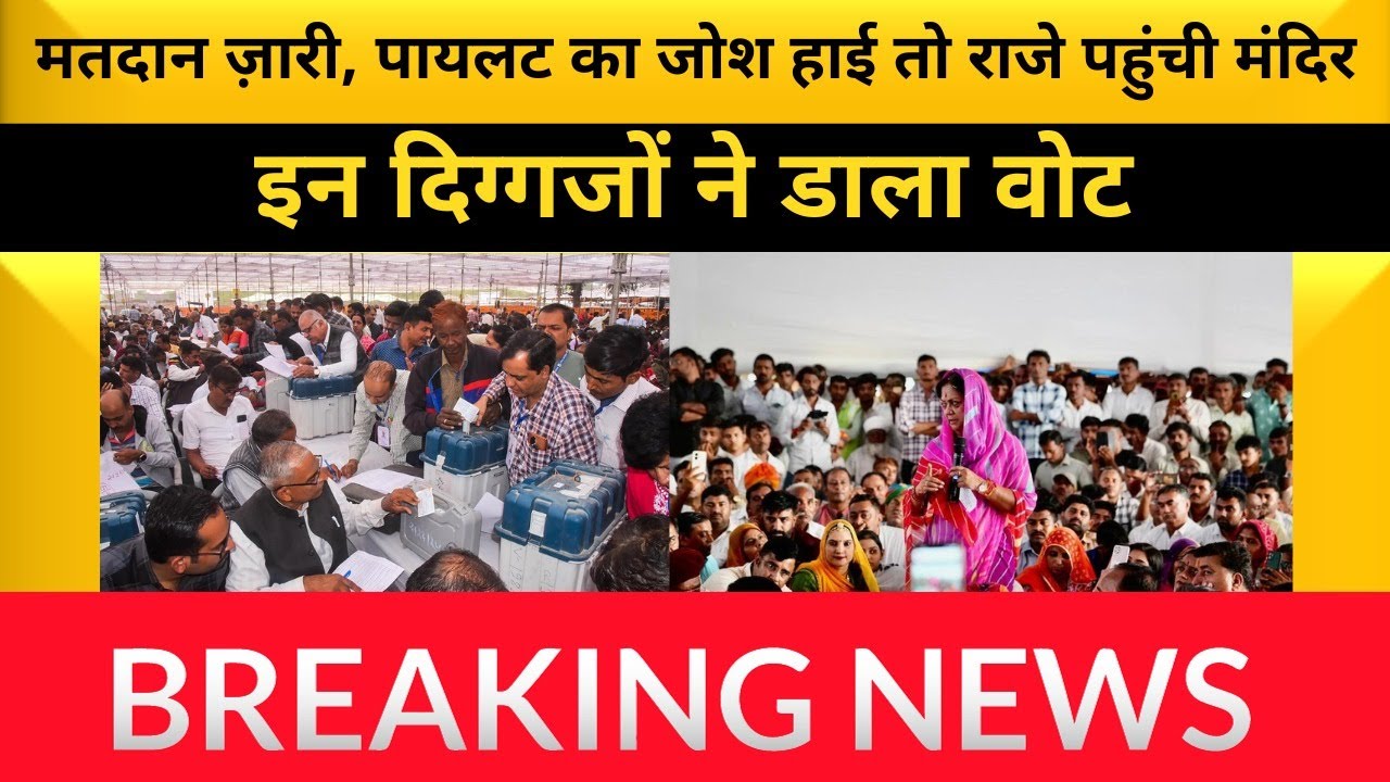 Rajasthan Poll Live : Rajasthan Election। Rajasthan Chunav । BJP । Congress । PM Modi। Ashok Gehlot