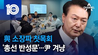 與 소장파 첫목회 ‘총선 반성문’…尹 겨냥 | 뉴스TOP 10