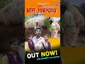 नवा नवा भात पिकलाय  Nava Nava Bhat Piklay | Adivasi Song | Gavthi Song #gavathisong #Hemantmadha