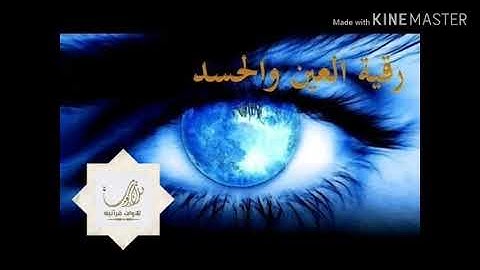 #الحسد-العين 7 سورة الفاتحة،7 آية الكرسي،7 المعوذتين مكررة، رقية العين و الحسد ،واذا مرضت فهو يشفين