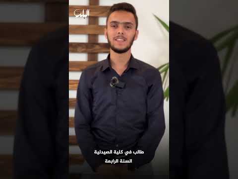 لمحة عن كلية الصيدلة مع الطالب يوسف الجبلي