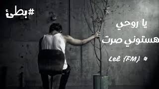 ارشيف عراقي حزين - يا روحي هستوني صرت #بطئ