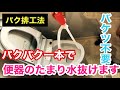 『便器取替工事向け！プチ必殺技』 〜まだバケツを使うのか！〜『時代はこれだ！！』#パクパク新中川排水工法