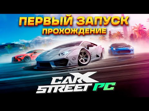 СТРИМ! Обзор и прохождение новой CarX Street на ПК