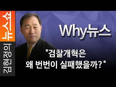 [<strong>Why뉴스</strong>] 검찰개혁은 왜 번번이 실패했을까? - CBS 권영철 대기자 [ 김현정의 뉴스쇼 ]