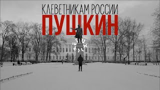 Клеветникам России // Пушкин и прогрессивная общественность