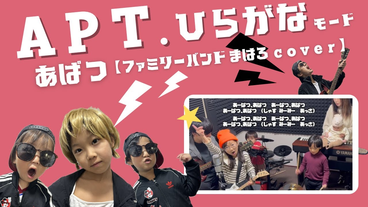 あーぱつあぱつ (APT. )ひらがな歌詞/ 家族でうたってみた #ファミリー - YouTube