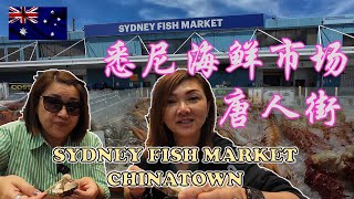 Sydney fish market and Chinatown | 悉尼海鲜市场 . 唐人街 | DARLING HARBOUR | PARKROYAL | AUSTRALIA