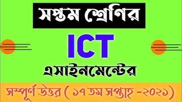 Class 7 ICT Assignment Answer 17 Week 2021 | সপ্তম শ্রেণীর তথ্য ও যোগাযোগ প্রযুক্তি এসাইনমেন্ট ২০২১