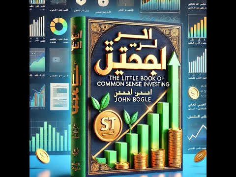سر النجاح المالي استثمر بذكاء مع نصائح جون بوغل من الكتاب الصغير للاستثمار المعقول