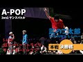 あきばっか~のvol.27 決勝戦 $ & 龍 Vs SKAJUN & しんぺー【A-POP 2on2ダンスバトル】【A-POP 2on2 DANCE BATTLE】