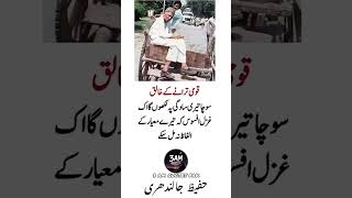 Hafeez jalandri #hafeezjalandhari #qoomitarana #pakistanupdates #pakustan #pakistan #shorts