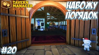 картинка: ГЛОБАЛЬНАЯ ПЕРЕСТАНОВКА! → Tavern Manager Simulator #20
