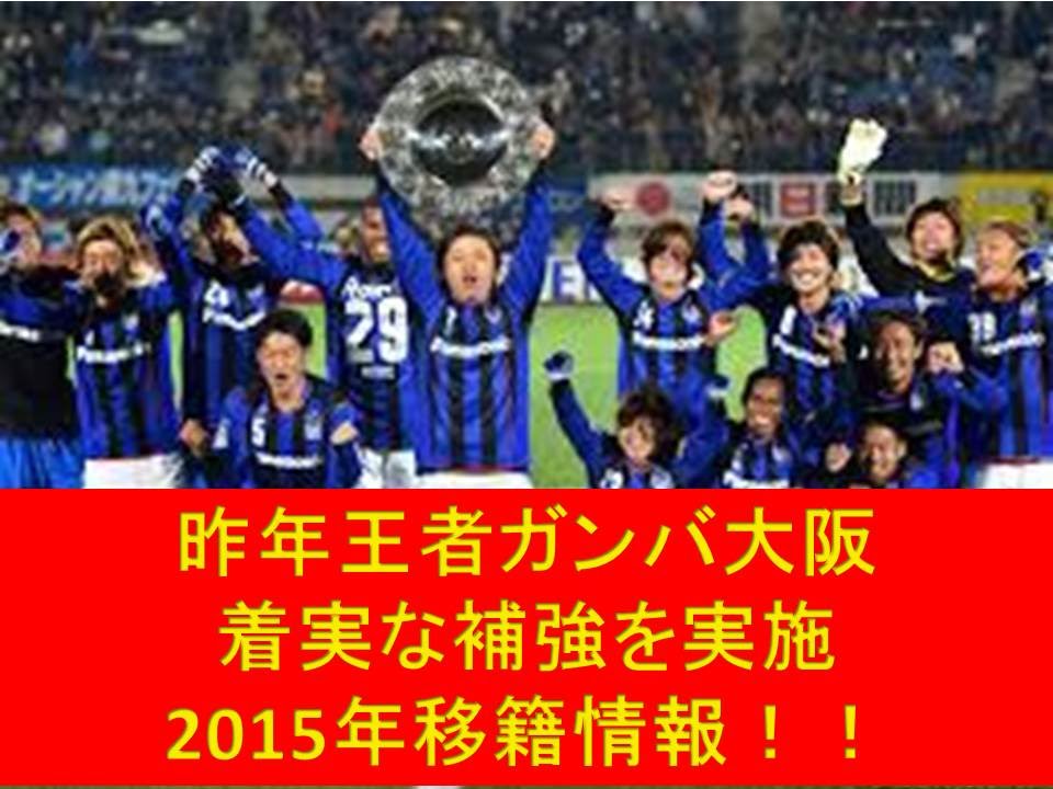 Jリーグ移籍情報 ガンバ大阪 15シーズン 最速 ジェイリーグ 遠藤 ガンバ大阪掲示板 Youtube