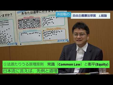 自由主義憲法講義　第1回講義「総論～法源たりうる原理原則　常識（Common Law）と衡平(Equity)」憲政史家 倉山満【チャンネルくらら】