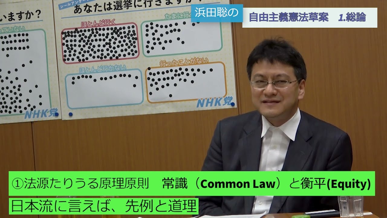 自由主義憲法講義 第1回講義「総論～法源たりうる原理原則 常識
